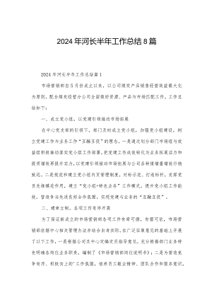 2024年河长半年工作总结8篇.docx