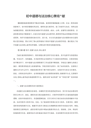 初中道德与法治核心素养培养策略.docx