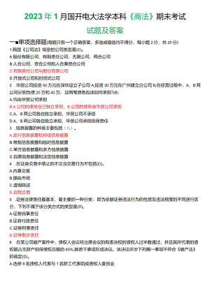 2023年1月国开电大法学本科《商法》期末考试试题及答案.docx
