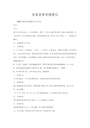 房屋装修承揽协议.docx