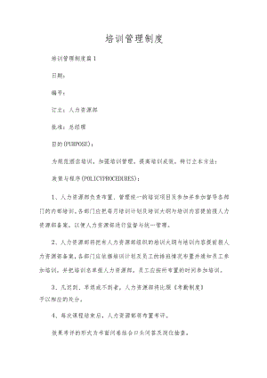 培训管理制度.docx