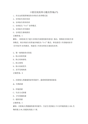 口腔住院医师习题及答案（17）.docx