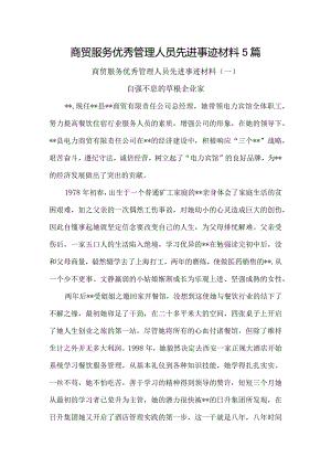 商贸服务优秀管理人员先进事迹材料5篇.docx