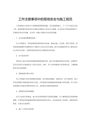 工作注意事项中的现场安全与施工规范.docx