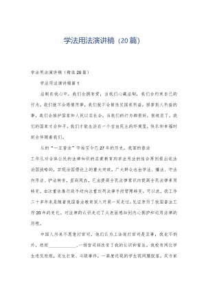 学法用法演讲稿（20篇）.docx