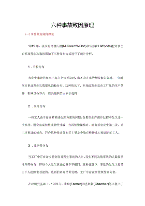 六种事故致因原理.docx