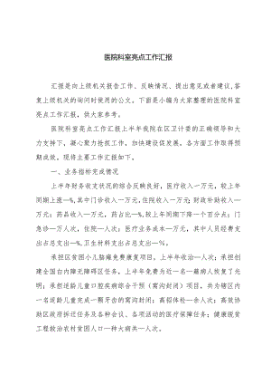 医院科室亮点工作汇报.docx