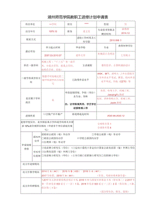 湖州师范学院教职工进修计划申请表.docx