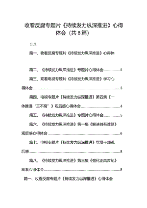 收看反腐专题片《持续发力纵深推进》心得体会汇编8篇.docx