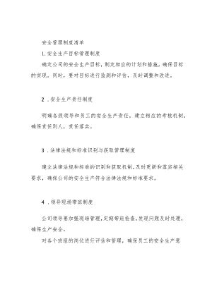 安全管理制度清单.docx
