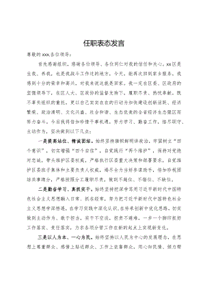 区党员干部任职表态发言.docx