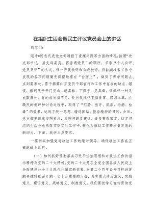 在组织生活会暨民主评议党员会上的讲话.docx