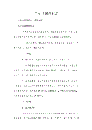 学校请销假制度.docx