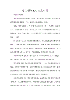 学生研学旅行注意事项.docx