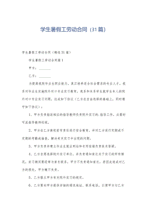 学生暑假工劳动合同（31篇）.docx