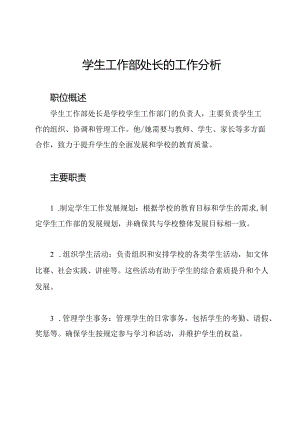 学生工作部处长的工作分析.docx