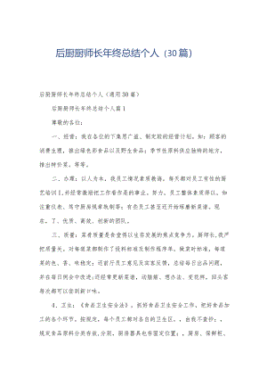 后厨厨师长年终总结个人（30篇）.docx
