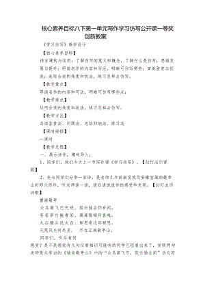 核心素养目标 八下第一单元写作 学习仿写 公开课一等奖创新教案.docx