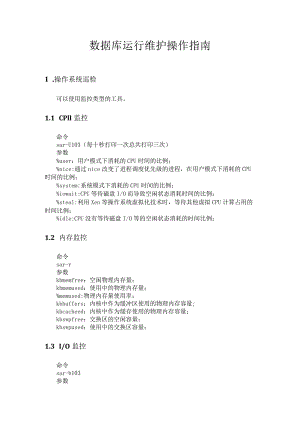 数据库运行维护操作指南.docx