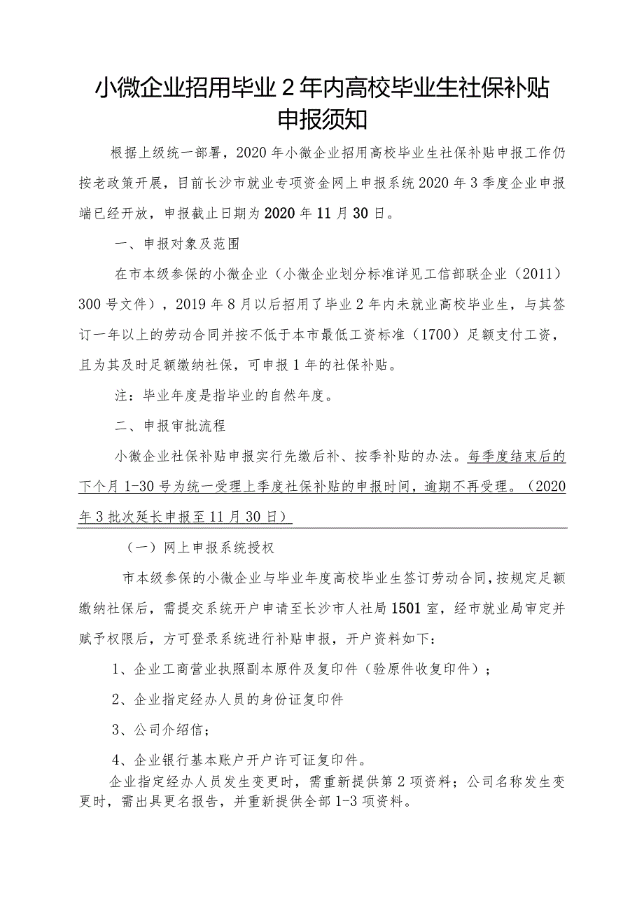 小微企业招用高校毕业生社保补贴申报须知(2020).docx_第1页