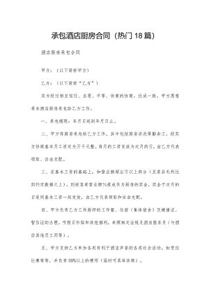 承包酒店厨房合同（热门18篇）.docx