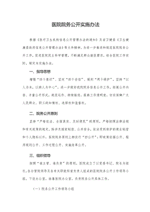 医院院务公开实施办法.docx