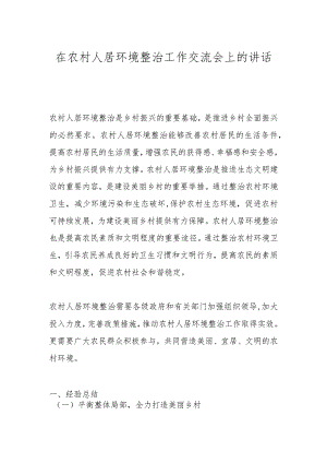 在农村人居环境整治工作交流会上的讲话.docx