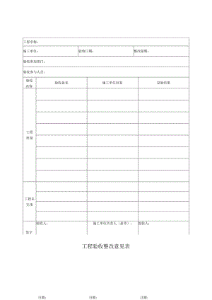 工程验收整改意见表-格式模板.docx