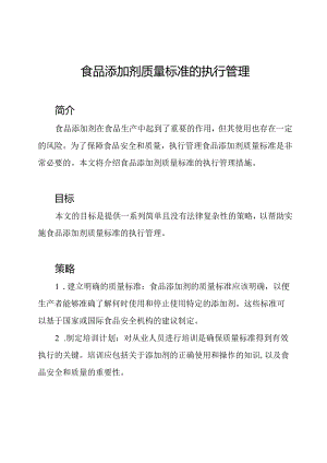 食品添加剂质量标准的执行管理.docx