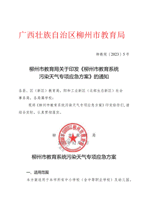 柳州市教育系统污染天气专项应急方案.docx