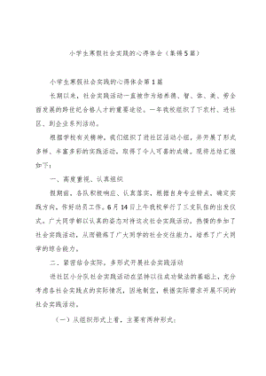 小学生寒假社会实践的心得体会（集锦5篇）.docx