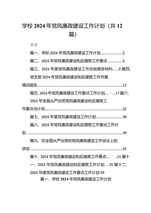 （12篇）学校2024年党风廉政建设工作计划范文精选.docx