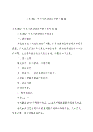开展2024中秋节活动策划方案（31篇）.docx