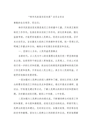 “转作风抓落实促发展”动员会发言.docx