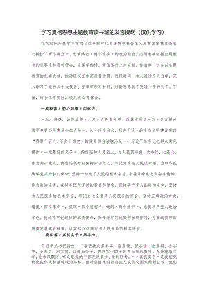 学习贯彻思想主题教育读书班的发言提纲.docx