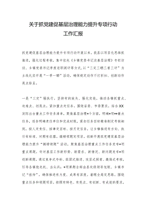 关于抓党建促基层治理能力提升专项行动工作汇报【】.docx