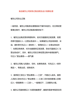 食品餐饮公司财务记账流程及会计核算处理.docx