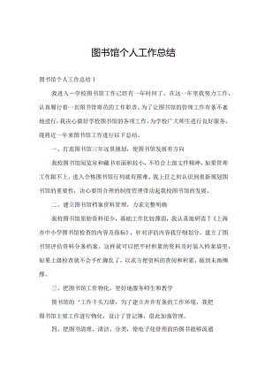 图书馆个人工作总结.docx