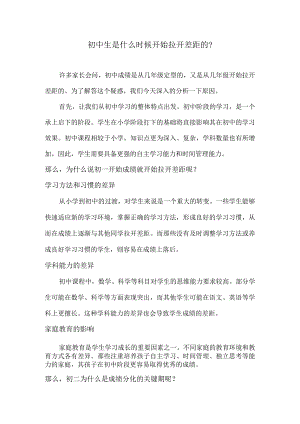 初中生是什么时候开始拉开差距的？.docx