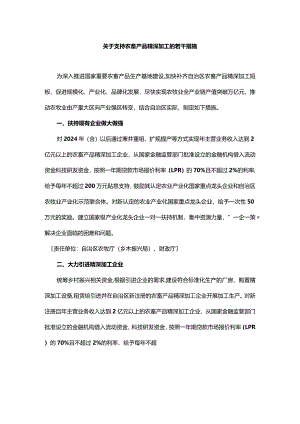 内蒙古关于支持农畜产品精深加工的若干措施.docx