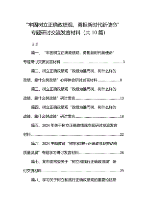 “牢固树立正确政绩观勇担新时代新使命”专题研讨交流发言材料10篇（详细版）.docx