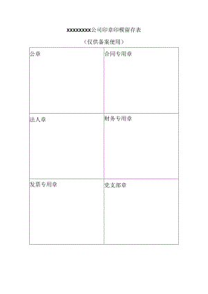 印模留存表.docx