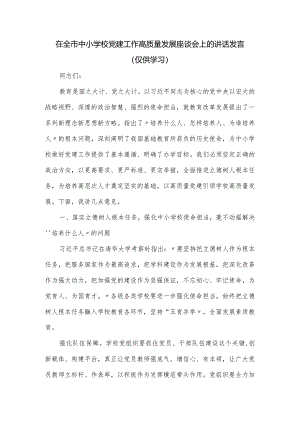 在全市中小学校党建工作高质量发展座谈会上的讲话发言.docx
