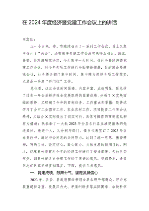 在2024年度经济暨党建工作会议上的讲话.docx