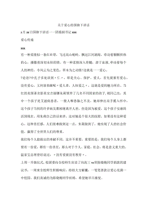 关于爱心的国旗下讲话.docx