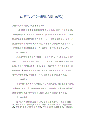 庆祝三八妇女节活动方案（优选）.docx