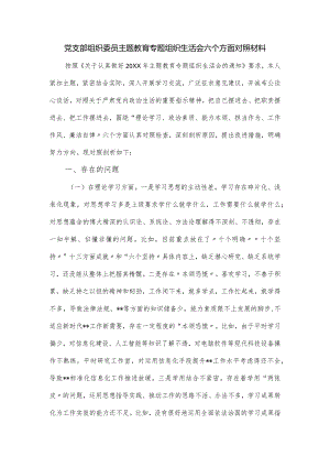 党支部组织委员主题教育专题组织生活会六个方面对照材料.docx