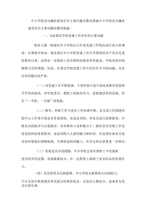 中小学校党风廉政建设存在主要问题及整改措施.docx