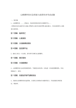 心跳骤停的应急预案与流程培训考试试题.docx
