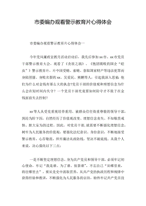 市委编办观看警示教育片心得体会.docx